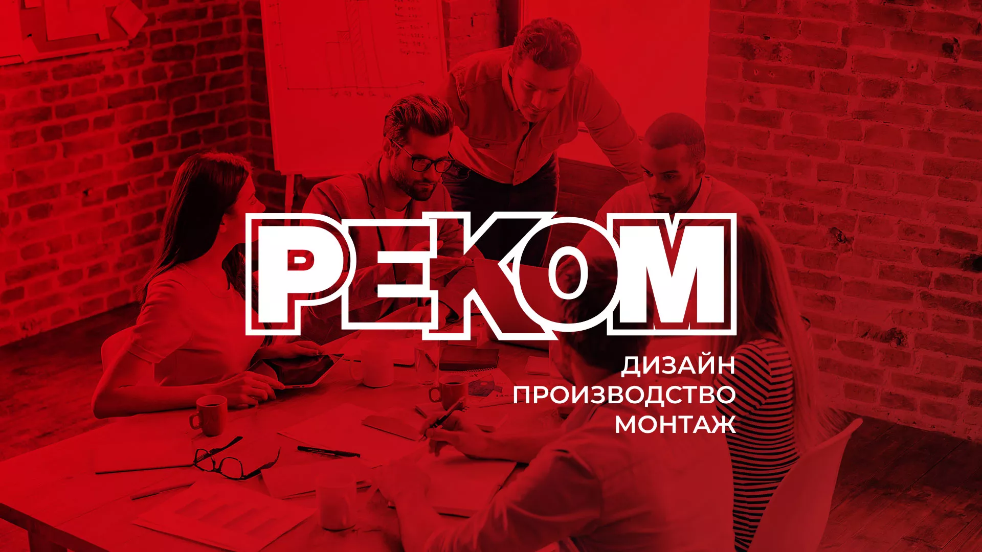 Редизайн сайта в Никольске для рекламно-производственной компании «РЕКОМ»